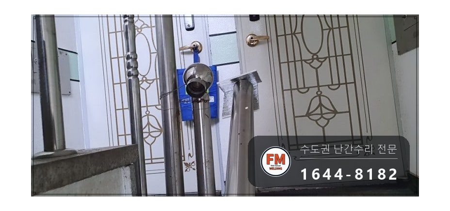 스텐난간보수 줄 제거 가접 수평 본접 스텐 코팅제 수리 용접 시공 사진 3