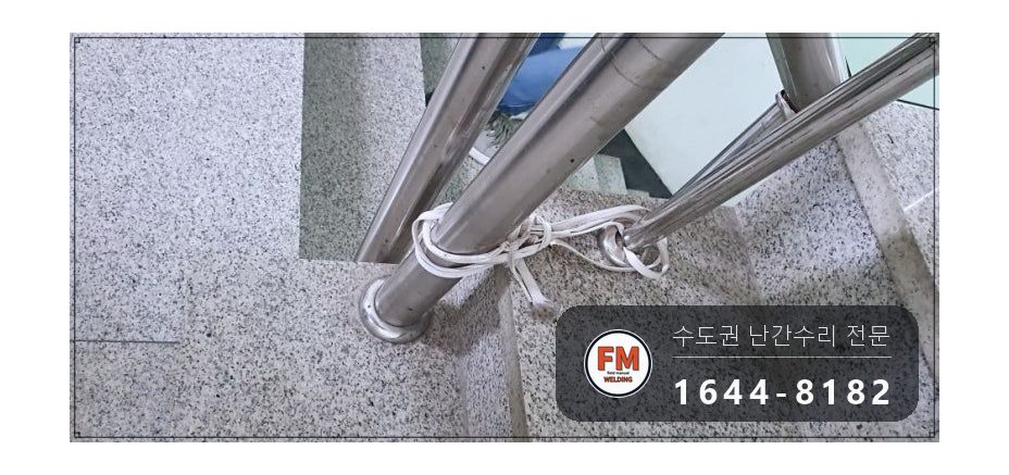 스텐난간보수 줄 제거 가접 수평 본접 스텐 코팅제 수리 용접 시공 사진 6