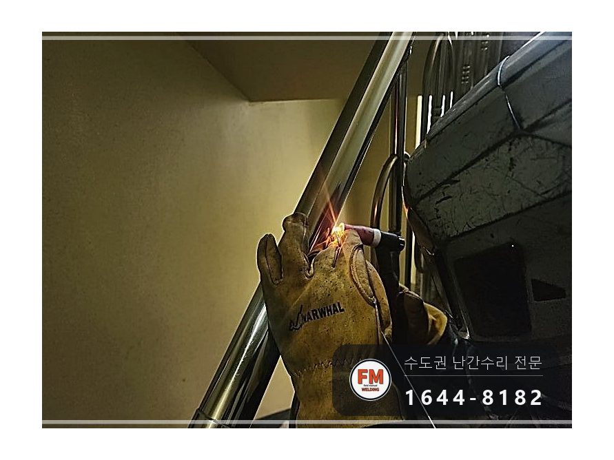 신축 건물 계단 난간대 수리 내려앉은 윗파이프 비드 겹쳐 보강 용접 시공 사진 11