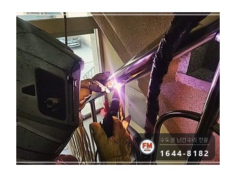 신축 건물 계단 난간대 수리 내려앉은 윗파이프 비드 겹쳐 보강 용접 시공 사진 12