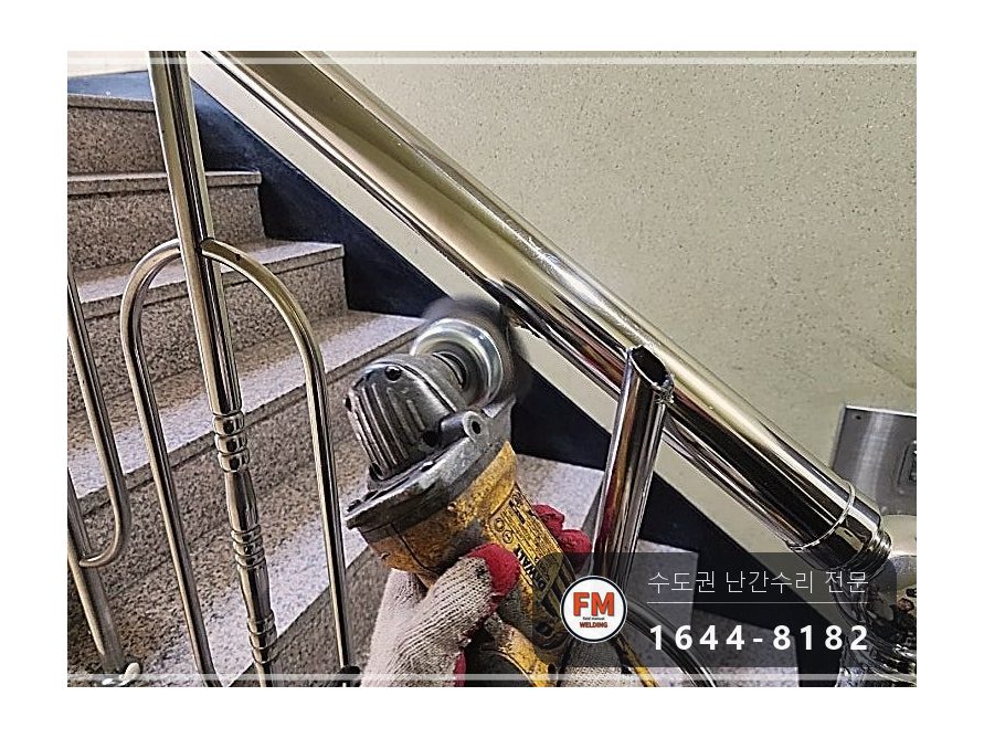 신축 건물 계단 난간대 수리 내려앉은 윗파이프 비드 겹쳐 보강 용접 시공 사진 8