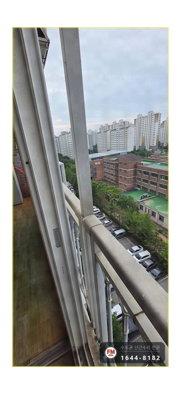 실외기 난간 소음 수리 철사 걷고 기둥 용접 밴드 고무 패드 보강 시공 사진 5