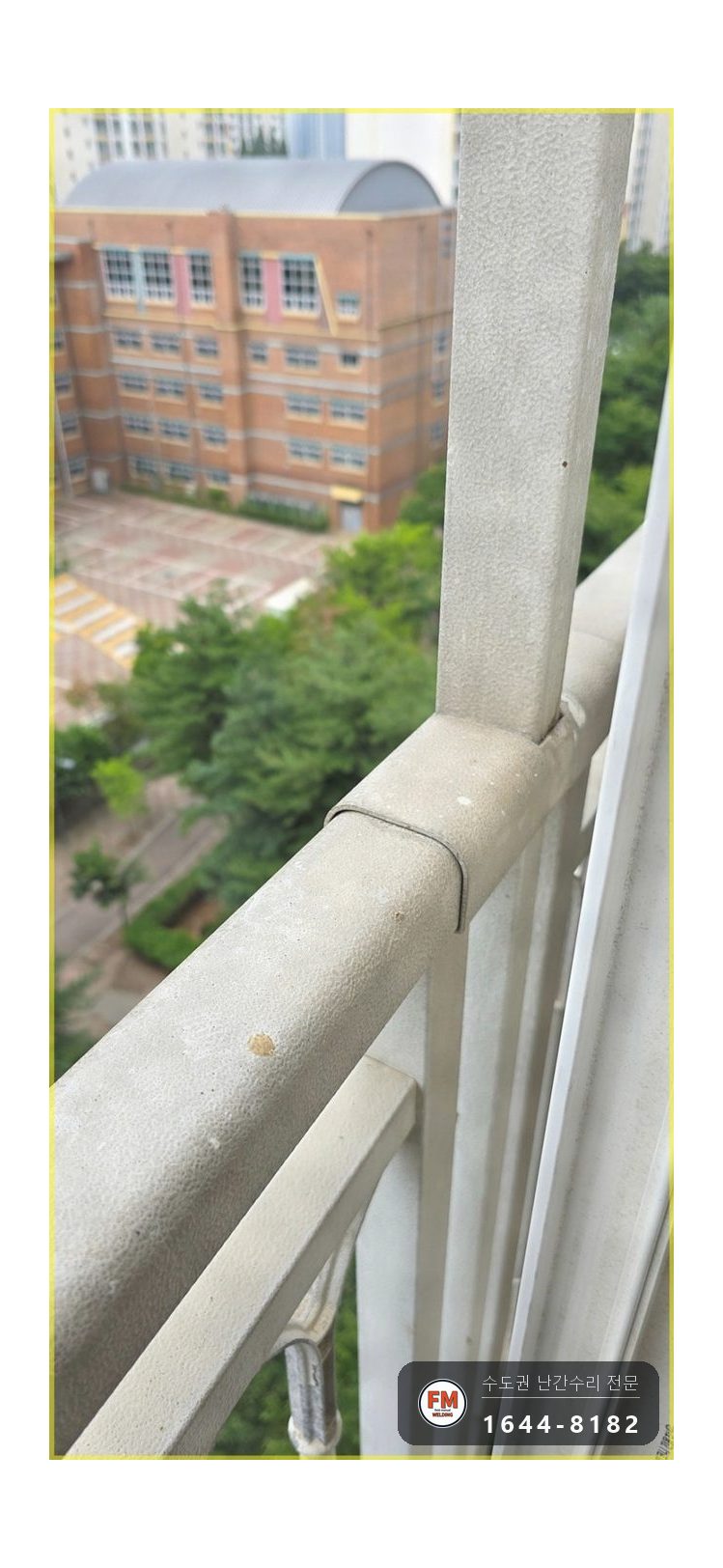 실외기 난간 소음 수리 철사 걷고 기둥 용접 밴드 고무 패드 보강 시공 사진 6