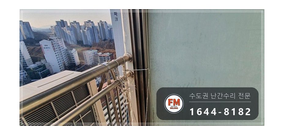실외기 스텐 난간 보수 밀린 난간대 당겨 패스너 반도로 이중 용접 시공 사진 1