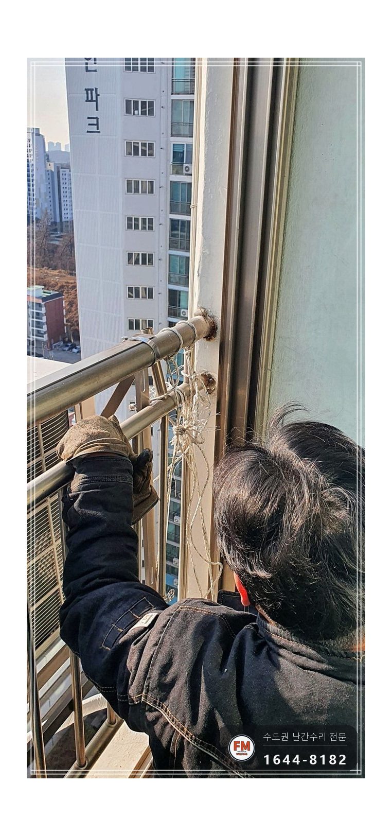 실외기 스텐 난간 보수 밀린 난간대 당겨 패스너 반도로 이중 용접 시공 사진 5