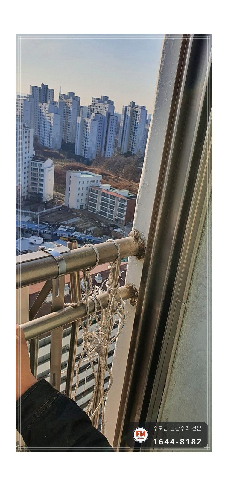 실외기 스텐 난간 보수 밀린 난간대 당겨 패스너 반도로 이중 용접 시공 사진 6