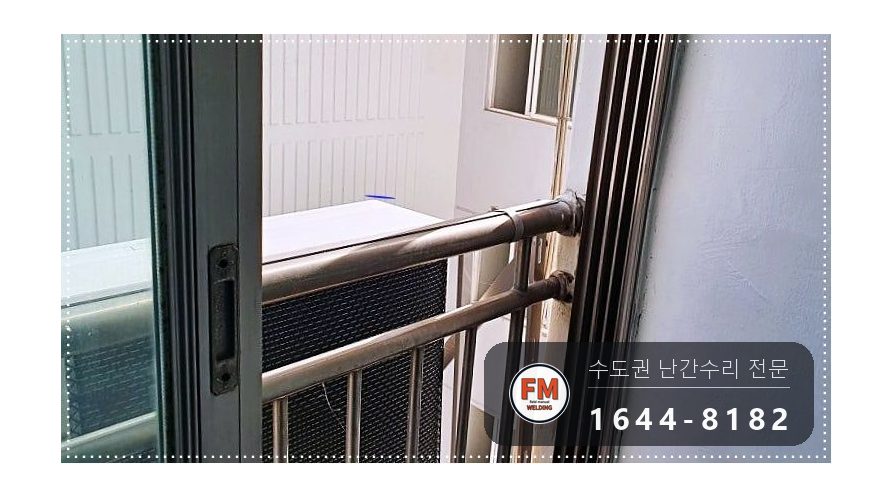 실외기 스텐 난간 수리 벽 앵커 패스너 새로 실리콘 걷고 용접