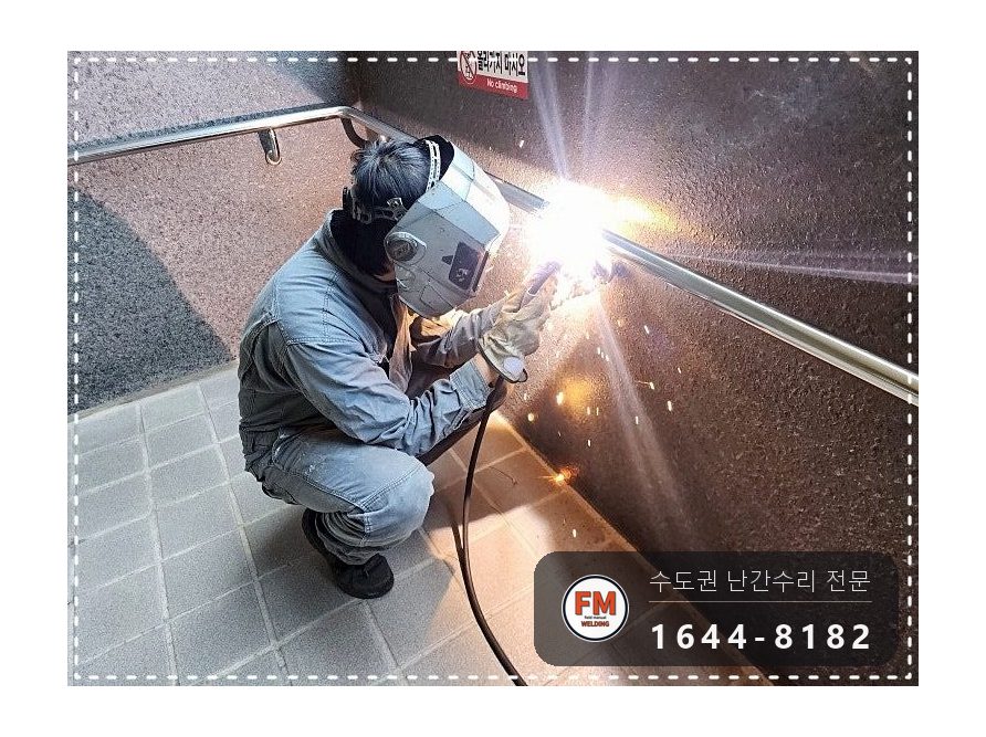 아파트 경사로 난간대 수리 벽 앵커 재시공 미그 보강 용접 시공 사진 11
