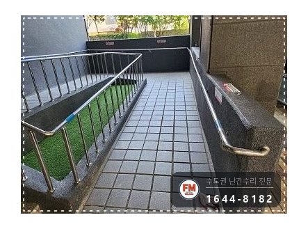 아파트 경사로 난간대 수리 벽 앵커 재시공 미그 보강 용접 시공 사진 13