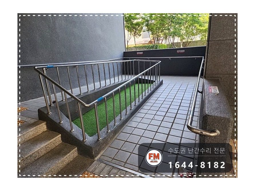 아파트 경사로 난간대 수리 벽 앵커 재시공 미그 보강 용접 시공 사진 16