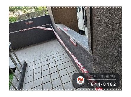 아파트 경사로 난간대 수리 벽 앵커 재시공 미그 보강 용접