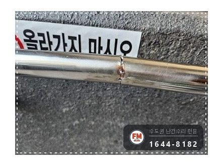 아파트 경사로 난간대 수리 벽 앵커 재시공 미그 보강 용접 시공 사진 8
