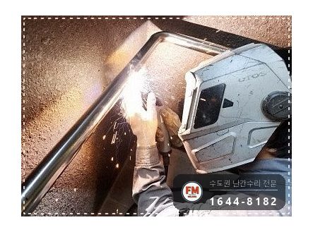 아파트 경사로 난간대 수리 벽 앵커 재시공 미그 보강 용접 시공 사진 9