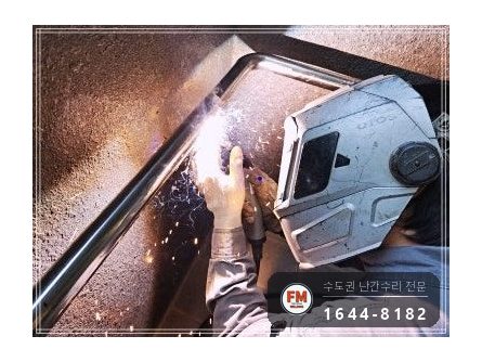 아파트 경사로 스텐 핸드레일 수리 앵커 이음 미그 비드 보강 시공 사진 10