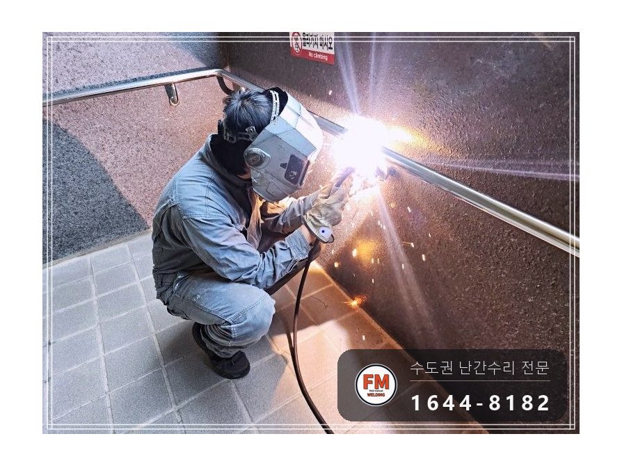 아파트 경사로 스텐 핸드레일 수리 앵커 이음 미그 비드 보강 시공 사진 11