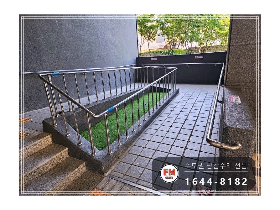 아파트 경사로 스텐 핸드레일 수리 앵커 이음 미그 비드 보강 시공 사진 14