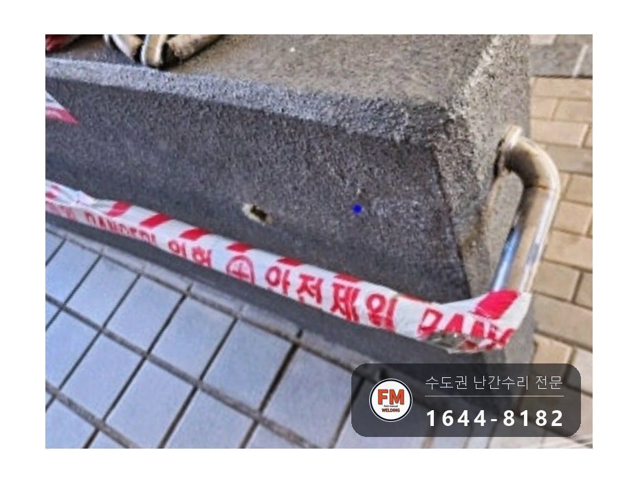아파트 경사로 스텐 핸드레일 수리 앵커 이음 미그 비드 보강 시공 사진 15
