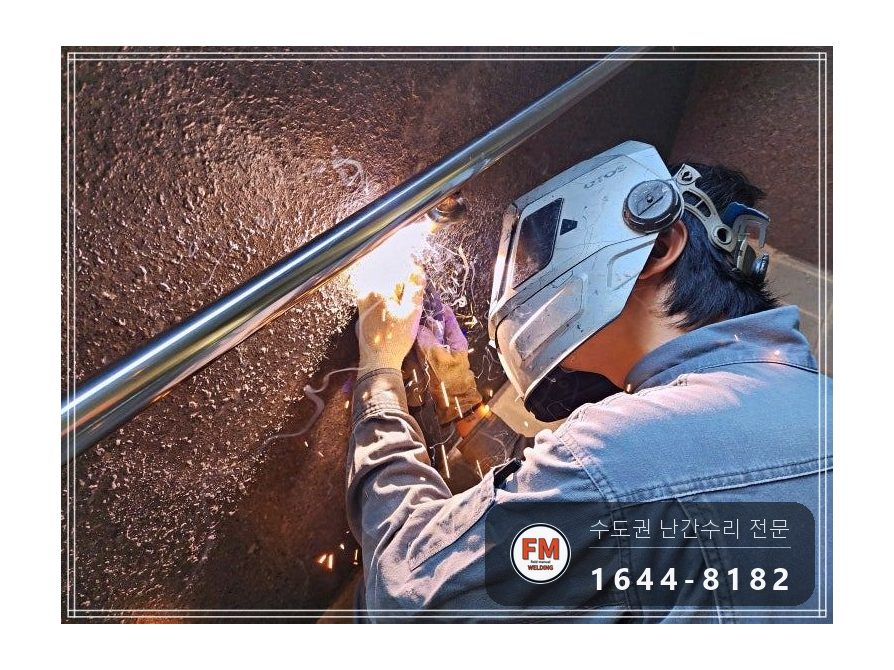 아파트 경사로 스텐 핸드레일 수리 앵커 이음 미그 비드 보강 시공 사진 6