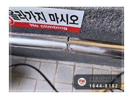 아파트 경사로 스텐 핸드레일 수리 앵커 이음 미그 비드 보강 시공 사진 8