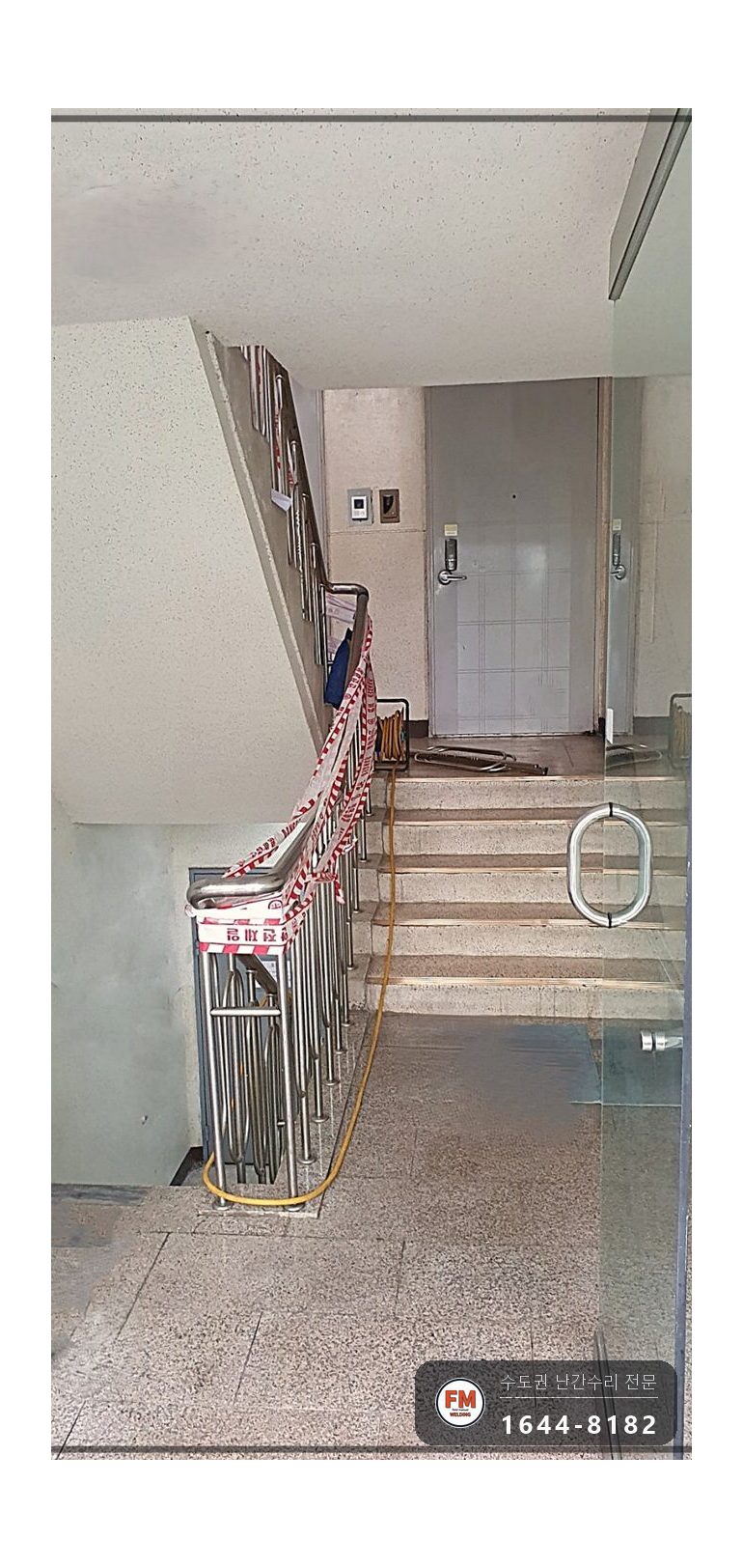 아파트 계단 손잡이 보수 철사 걷고 앵커 교체 덧댐 알곤 용접 시공 사진 1