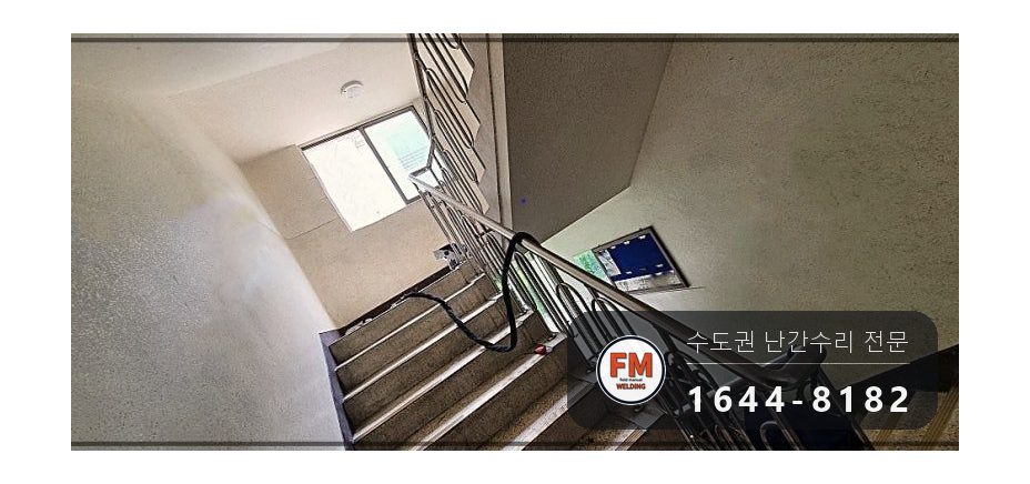 아파트 계단 손잡이 보수 철사 걷고 앵커 교체 덧댐 알곤 용접 시공 사진 11