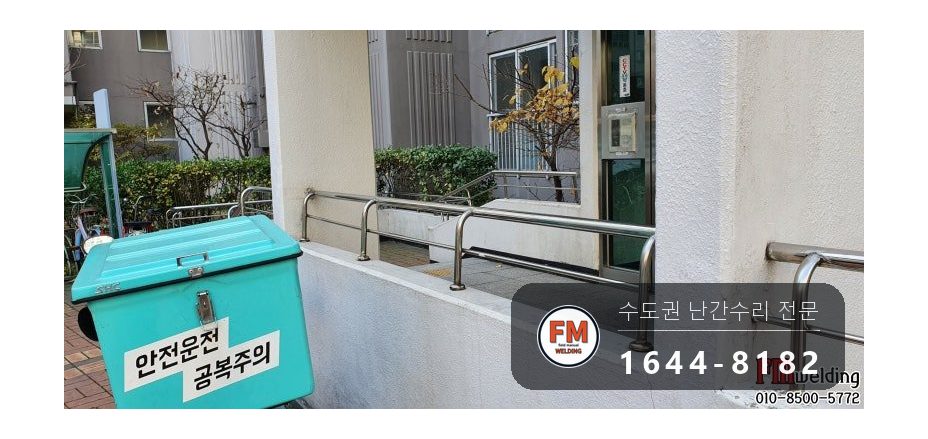 아파트 난간 수리 원위치 알곤 이음 철 와셔 스텐 교체 용접 시공 사진 13