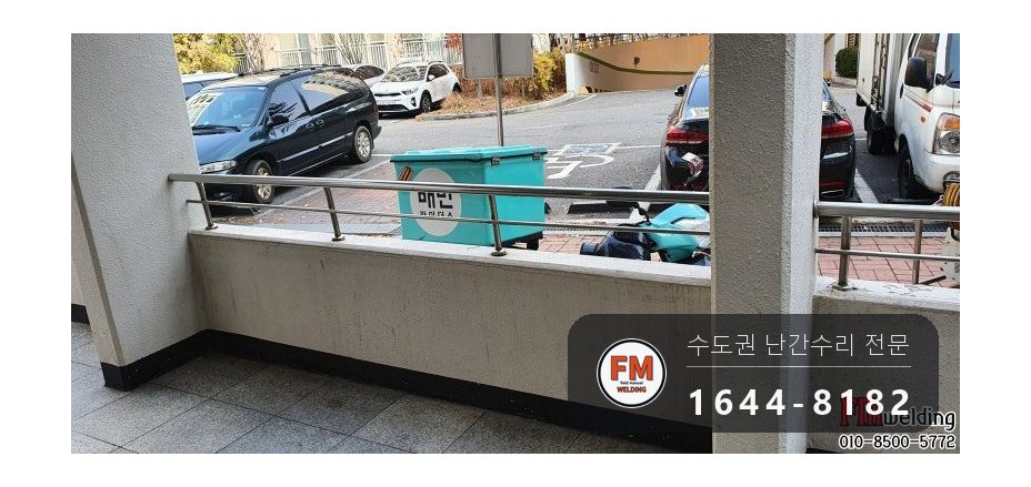 아파트 난간 수리 원위치 알곤 이음 철 와셔 스텐 교체 용접 시공 사진 14
