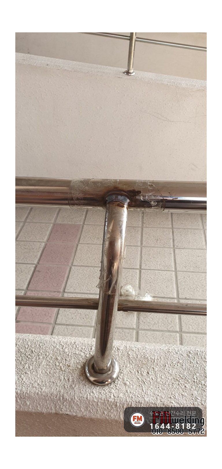 아파트 난간 수리 원위치 알곤 이음 철 와셔 스텐 교체 용접