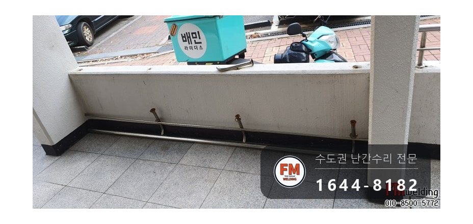 아파트 난간 수리 원위치 알곤 이음 철 와셔 스텐 교체 용접 시공 사진 7