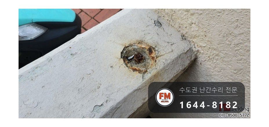 아파트 난간 수리 원위치 알곤 이음 철 와셔 스텐 교체 용접 시공 사진 8