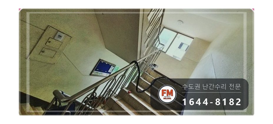 아파트 난간 수리 바닥 벽 앵커 새로 박아 알곤 보강 코팅 용접 시공 사진 13