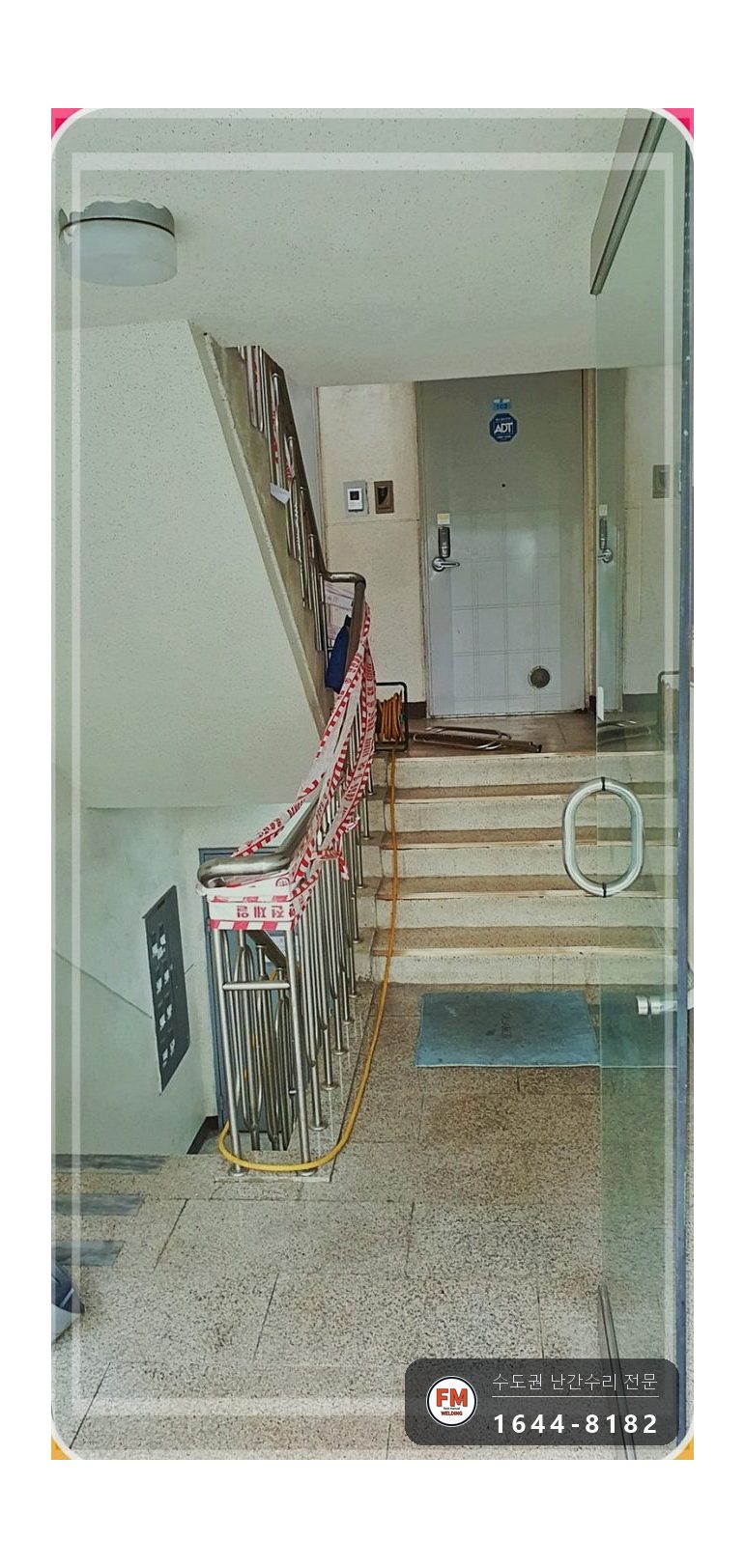 아파트 난간 수리 바닥 벽 앵커 새로 박아 알곤 보강 코팅 용접