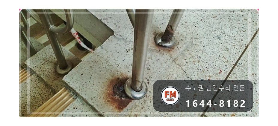 아파트 난간 수리 바닥 벽 앵커 새로 박아 알곤 보강 코팅 용접 시공 사진 9