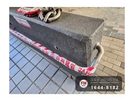아파트 램프 핸드레일 수리 벽 고정 부속 재시공 미그 버핑 용접 시공 사진 1