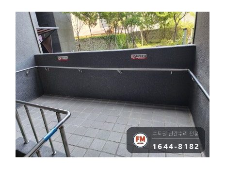 아파트 램프 핸드레일 수리 벽 고정 부속 재시공 미그 버핑 용접 시공 사진 13
