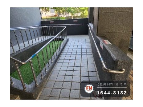 아파트 램프 핸드레일 수리 벽 고정 부속 재시공 미그 버핑 용접 시공 사진 14