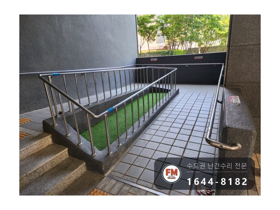 아파트 램프 핸드레일 수리 벽 고정 부속 재시공 미그 버핑 용접 시공 사진 15