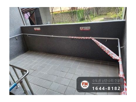 아파트 램프 핸드레일 수리 벽 고정 부속 재시공 미그 버핑 용접 시공 사진 2