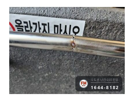 아파트 램프 핸드레일 수리 벽 고정 부속 재시공 미그 버핑 용접 시공 사진 8