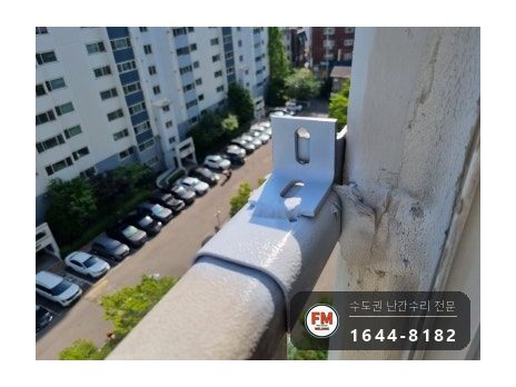 아파트 베란다 난간 보강 삼부앵커 박고 패스너 용접 락카 마감 시공 사진 11
