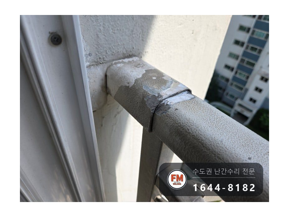 아파트 베란다 난간 보강 삼부앵커 박고 패스너 용접 락카 마감 시공 사진 3