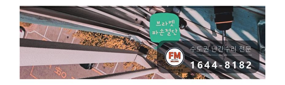 아파트 베란다 난간대 흔들림 부식된 하부 코너 브래킷 교체 대각선 앵커 패스너 고정 시공 사진 2
