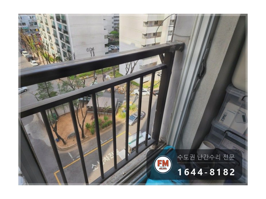 아파트 베란다 난간대 수리 알루미늄 앵커 이설 맞춤 브래킷 용접 시공 사진 1
