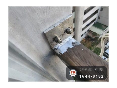 아파트 베란다 난간대 수리 알루미늄 앵커 이설 맞춤 브래킷 용접 시공 사진 10
