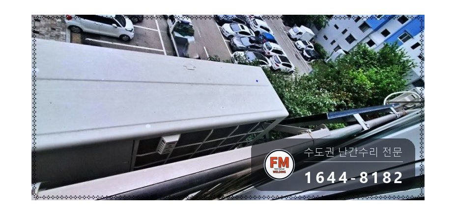 아파트 실외기 걸린 베란다 난간 벽 연결부 탈락 알곤용접 고정 새 앵커 패스너 보강 시공 사진 2