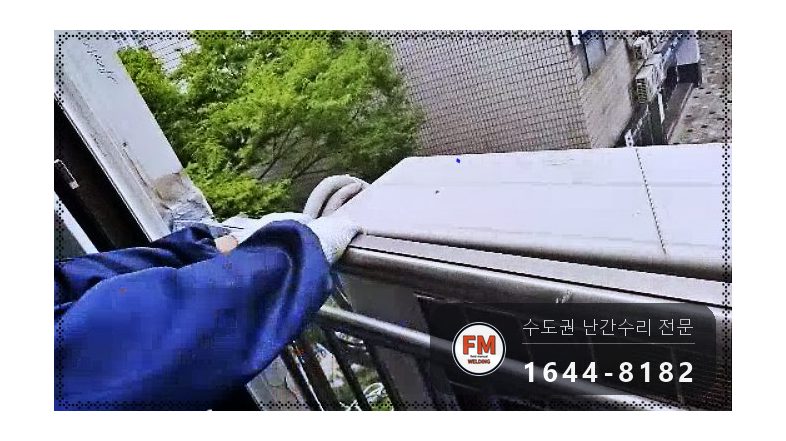 아파트 실외기 걸린 베란다 난간 벽 연결부 탈락 알곤용접 고정 새 앵커 패스너 보강 시공 사진 8