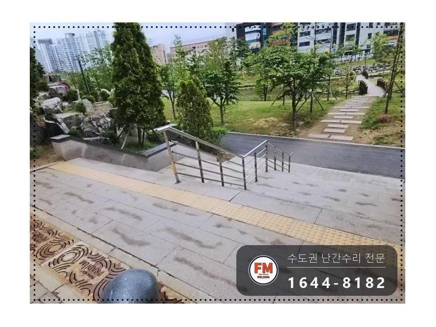 아파트 안전난간 수리 바닥 앵커 보강 기둥 추가 버핑 용접 시공 사진 1