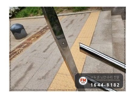 아파트 야외 계단 난간 수리 손잡이 제자리 지지 기둥 추가 버핑 시공 사진 3