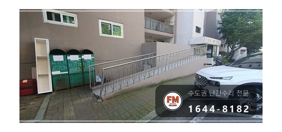 아파트 언덕길 난간 수리 손잡이 기둥 교체 스텐 부속 교환 용접 시공 사진 1
