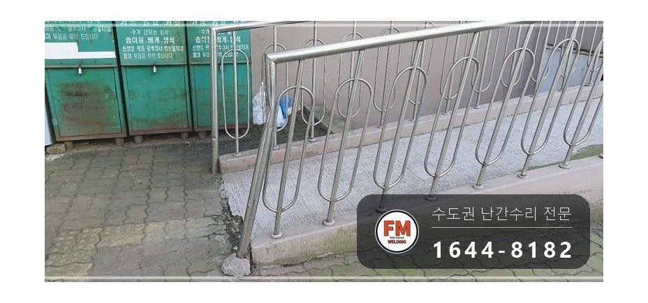 아파트 언덕길 난간 수리 손잡이 기둥 교체 스텐 부속 교환 용접 시공 사진 2